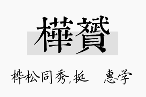 桦赟名字的寓意及含义