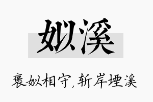 姒溪名字的寓意及含义