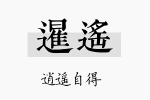 暹遥名字的寓意及含义