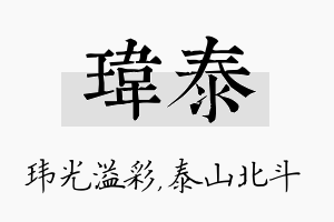 玮泰名字的寓意及含义