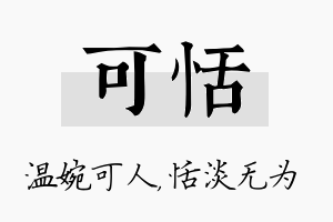 可恬名字的寓意及含义