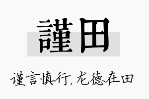 谨田名字的寓意及含义