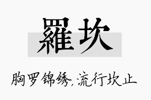 罗坎名字的寓意及含义