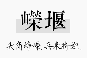 嵘堰名字的寓意及含义