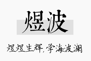 煜波名字的寓意及含义