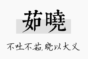 茹晓名字的寓意及含义