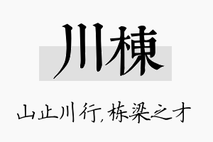 川栋名字的寓意及含义