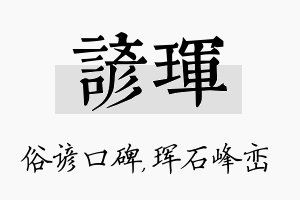 谚珲名字的寓意及含义