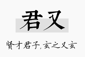 君又名字的寓意及含义