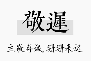 敬迟名字的寓意及含义