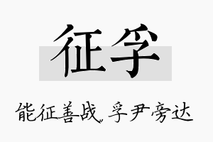 征孚名字的寓意及含义