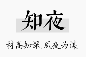 知夜名字的寓意及含义