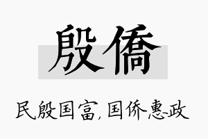 殷侨名字的寓意及含义