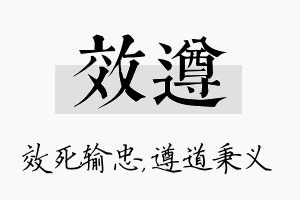 效遵名字的寓意及含义