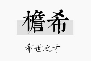 檐希名字的寓意及含义