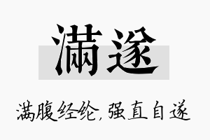 满遂名字的寓意及含义