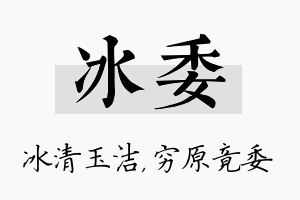 冰委名字的寓意及含义