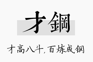 才钢名字的寓意及含义