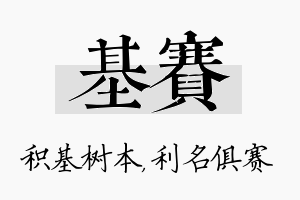 基赛名字的寓意及含义