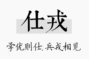 仕戎名字的寓意及含义