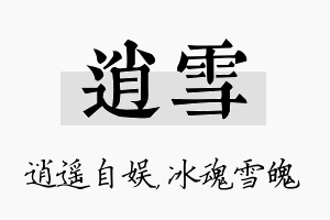 逍雪名字的寓意及含义