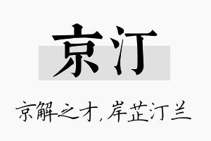 京汀名字的寓意及含义