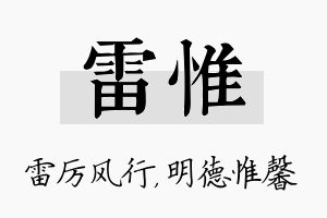 雷惟名字的寓意及含义