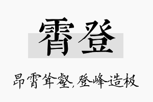 霄登名字的寓意及含义