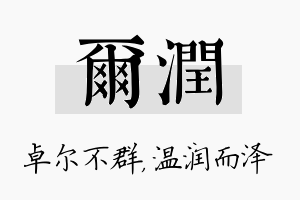 尔润名字的寓意及含义