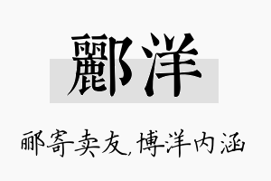 郦洋名字的寓意及含义