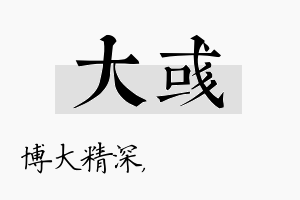 大彧名字的寓意及含义