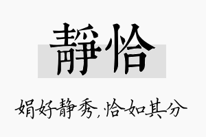 静恰名字的寓意及含义