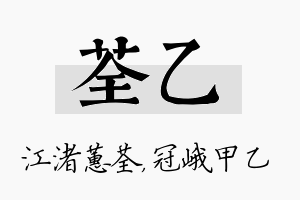 荃乙名字的寓意及含义