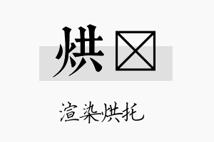 烘荭名字的寓意及含义