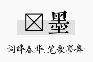 晔墨名字的寓意及含义