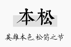 本松名字的寓意及含义