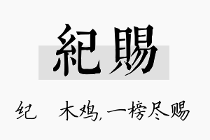 纪赐名字的寓意及含义