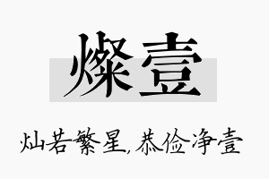 灿壹名字的寓意及含义