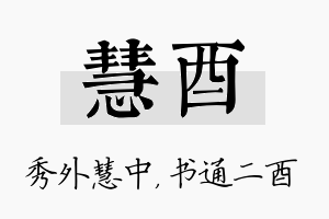 慧酉名字的寓意及含义