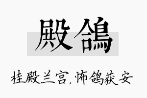 殿鸽名字的寓意及含义