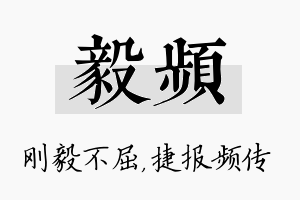 毅频名字的寓意及含义