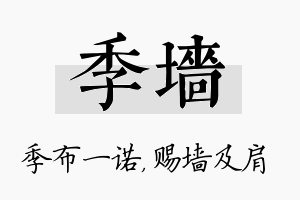 季墙名字的寓意及含义