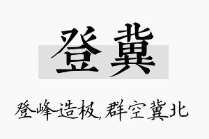 登冀名字的寓意及含义