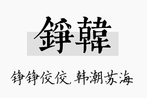 铮韩名字的寓意及含义