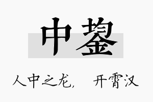 中鋆名字的寓意及含义