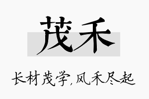 茂禾名字的寓意及含义