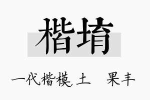 楷堉名字的寓意及含义