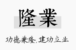 隆业名字的寓意及含义