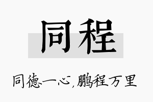 同程名字的寓意及含义