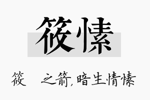 筱愫名字的寓意及含义